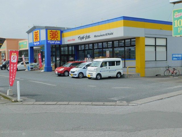 近くのマツモトキヨシ高根沢店まで1,100m（徒歩14分）