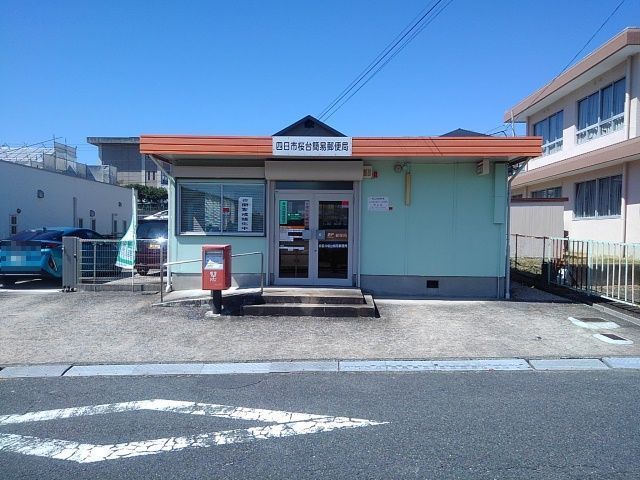 近くの四日市桜台簡易郵便局まで800m(徒歩10分)