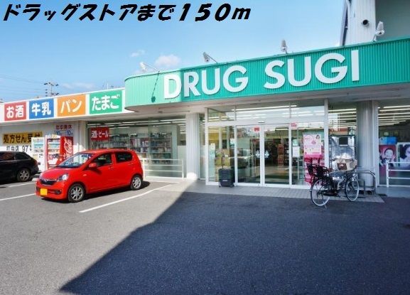 近くのスギ薬局まで150m(徒歩2分)