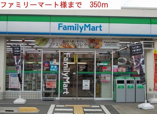 近くのファミリーマートまで350m(徒歩5分)