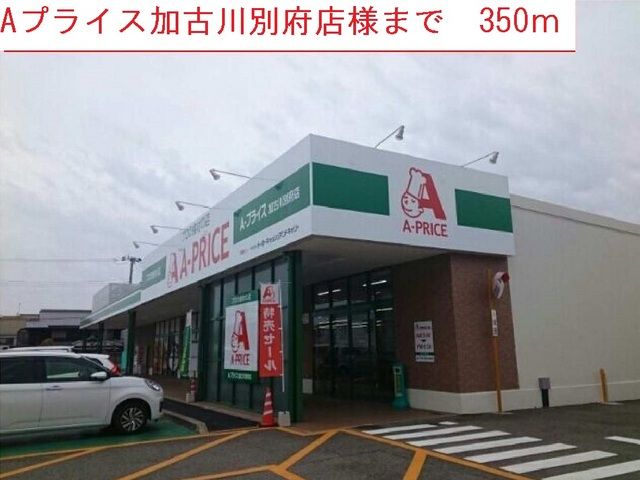 近くのAプライスまで350m(徒歩5分)