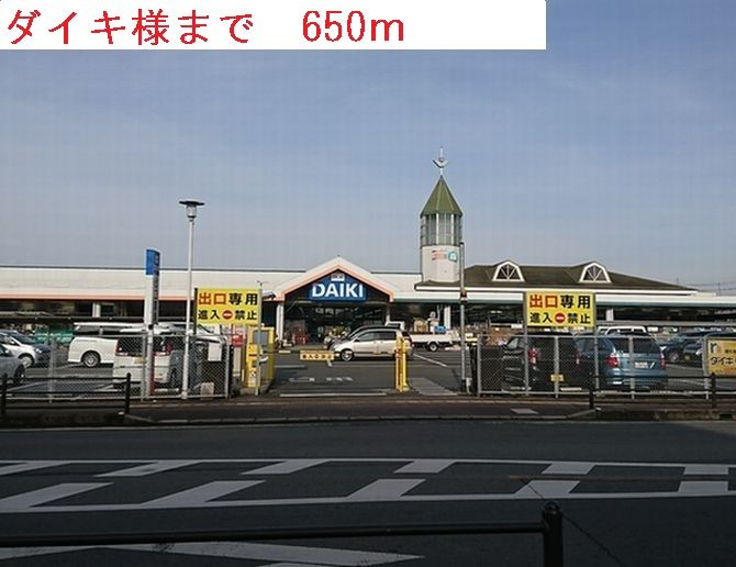 近くのダイキまで650m(徒歩9分)