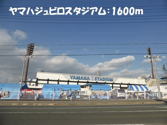 近くのヤマハジュビロスタジアムまで1,600m(徒歩20分)