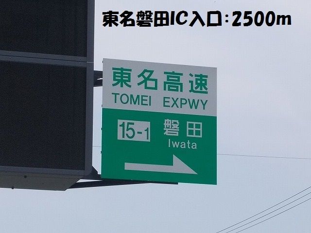 近くの東名磐田IC入口まで2,500m(徒歩32分)