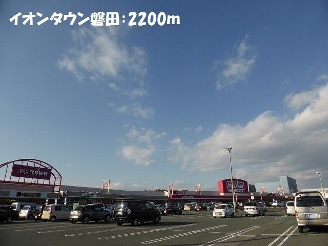 近くのイオンタウン磐田まで2,200m(徒歩28分)