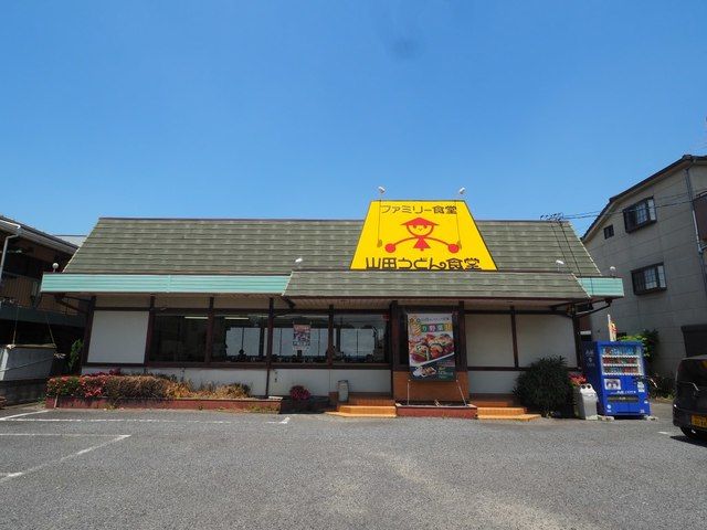 近くの山田うどん食堂吉川店まで120m（徒歩2分）