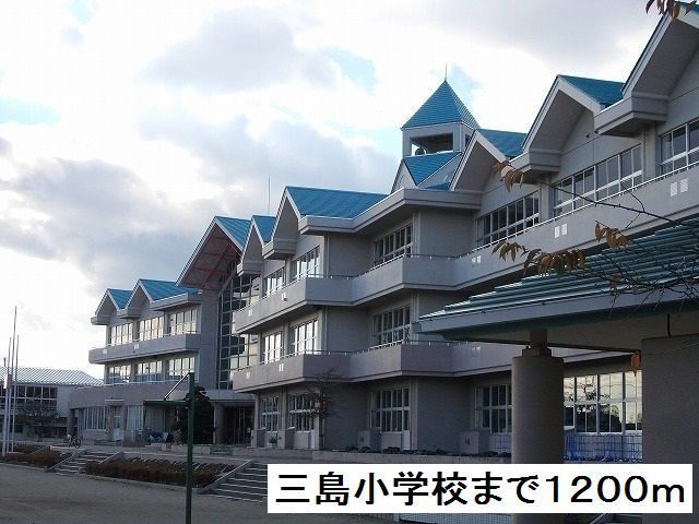 近くの三島小学校まで1,200m（徒歩15分）