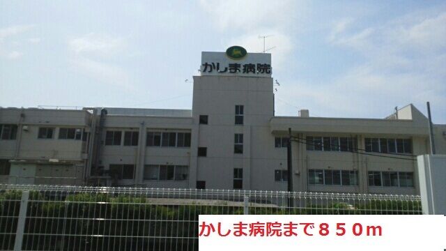 近くのかしま病院まで850m（徒歩11分）
