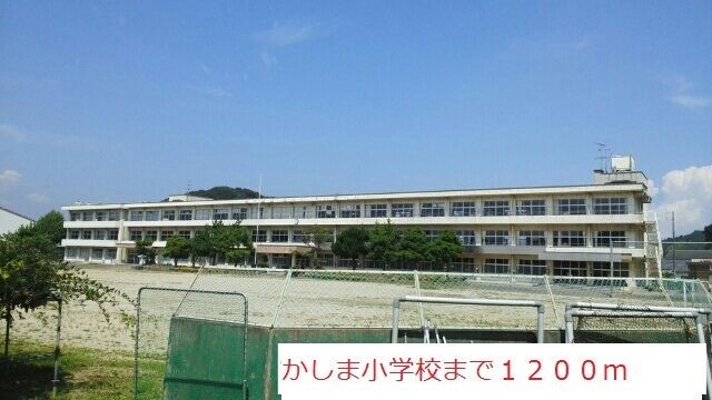 近くのかしま小学校まで1,200m（徒歩15分）