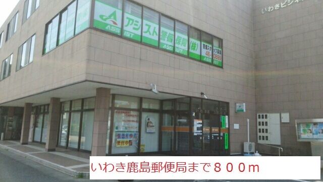 近くのいわき鹿島郵便局まで800m（徒歩10分）