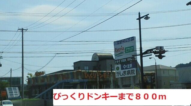近くのびっくりドンキーまで800m（徒歩10分）