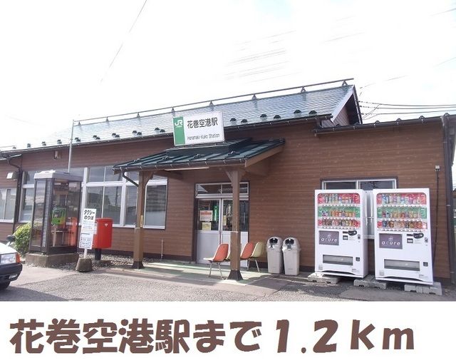 近くの駅まで1,200m（徒歩15分）