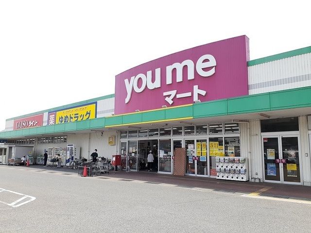 近くのゆめマート府中店まで400m（徒歩5分）