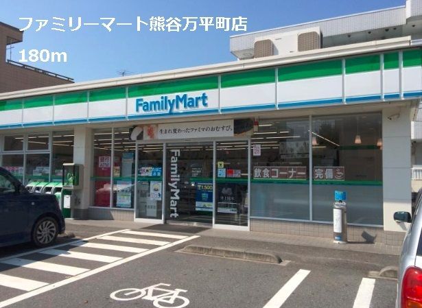 近くのファミリーマート熊谷万平町店まで180m(徒歩3分)