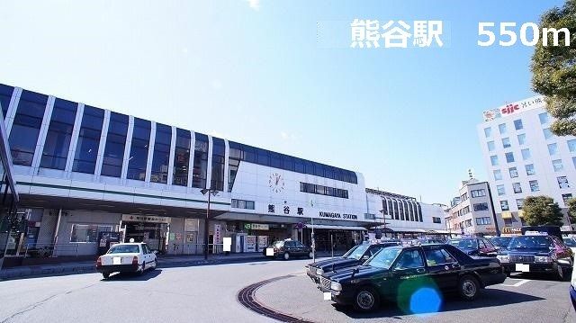 近くの熊谷駅まで550m(徒歩7分)