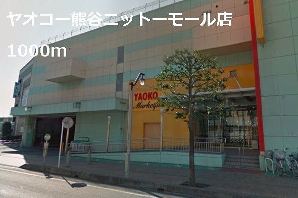 近くのヤオコーニットーモール店まで1,000m(徒歩13分)