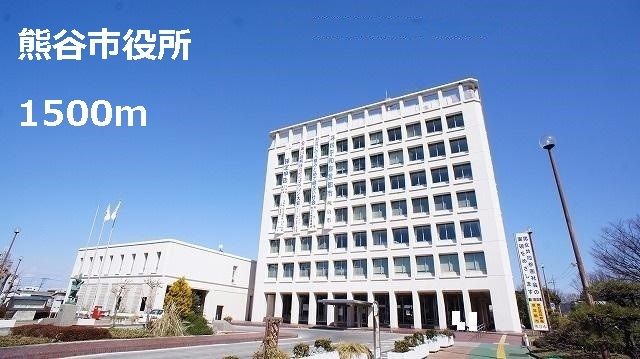 近くの熊谷市役所まで1,500m(徒歩19分)
