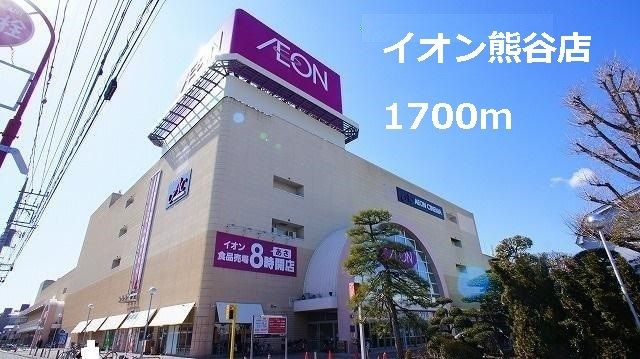 近くのイオン熊谷店まで1,700m(徒歩22分)