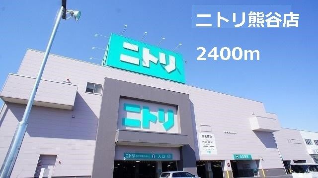 近くのニトリ熊谷店まで2,400m(徒歩30分)