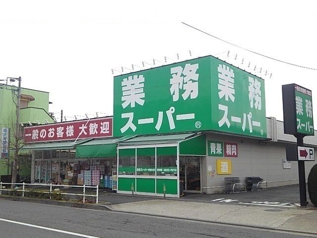 近くの業務スーパーまで760m（徒歩10分）