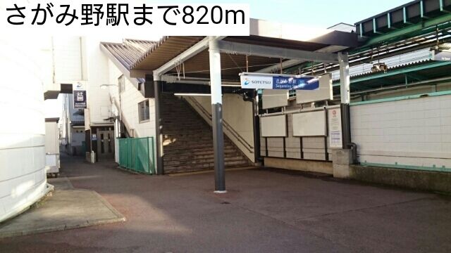 近くのさがみ野駅まで820m（徒歩11分）
