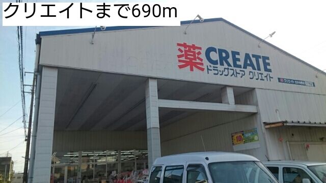近くのクリエイトまで690m（徒歩9分）