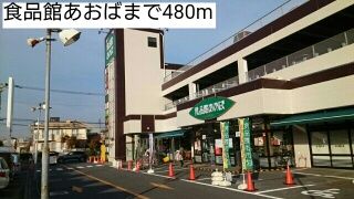 近くの食品館あおばまで480m（徒歩6分）