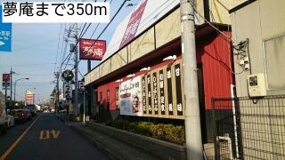 近くの夢庵まで350m（徒歩5分）