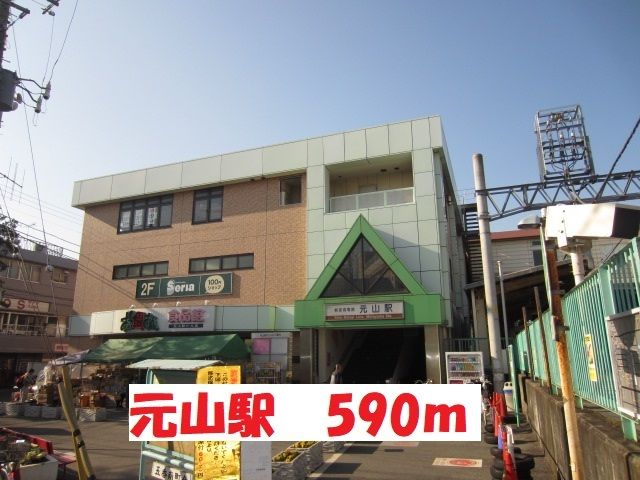近くの元山駅まで590m(徒歩8分)