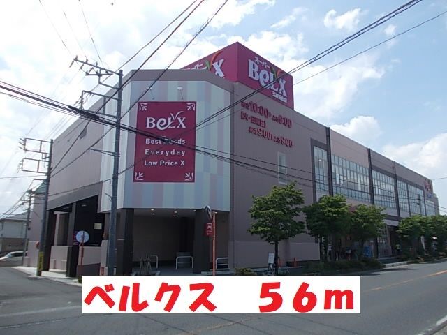 近くのベルクスまで56m(徒歩1分)