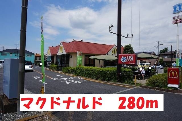 近くのマクドナルドまで280m(徒歩4分)