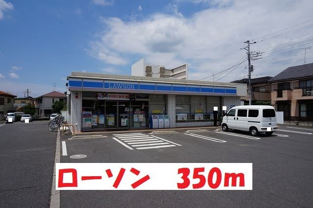 近くのローソンまで350m(徒歩5分)
