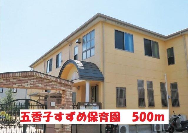 近くの五香子すずめ保育園まで500m(徒歩7分)