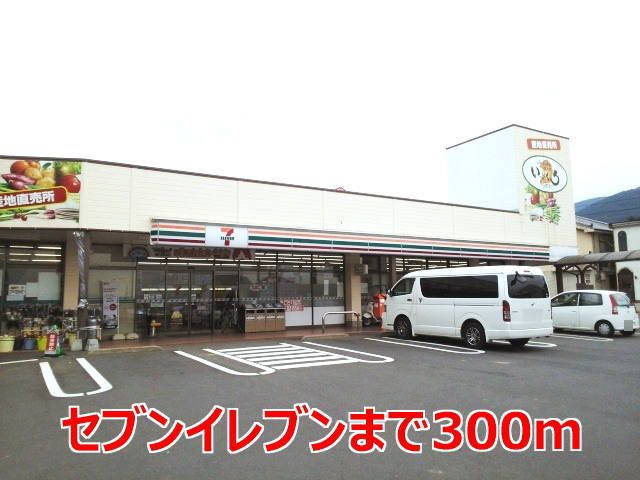 近くのセブンイレブンまで300m（徒歩4分）
