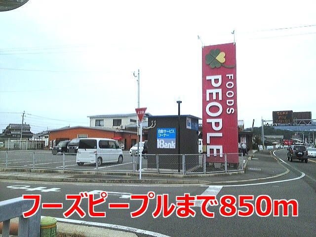 近くのフーズピープルまで850m（徒歩11分）