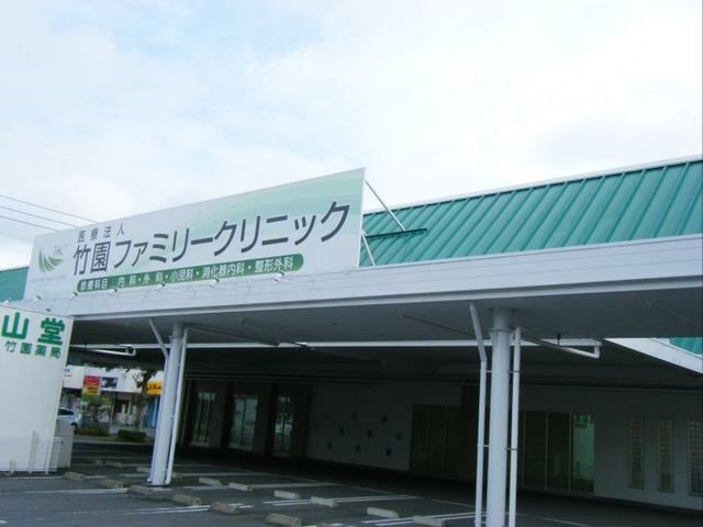 近くの竹園ファミリークリニックまで1,400m(徒歩18分)
