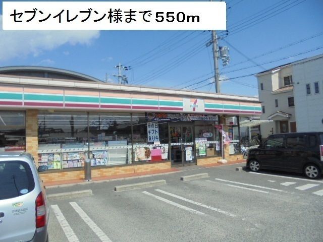 近くのコンビニまで550m（徒歩7分）