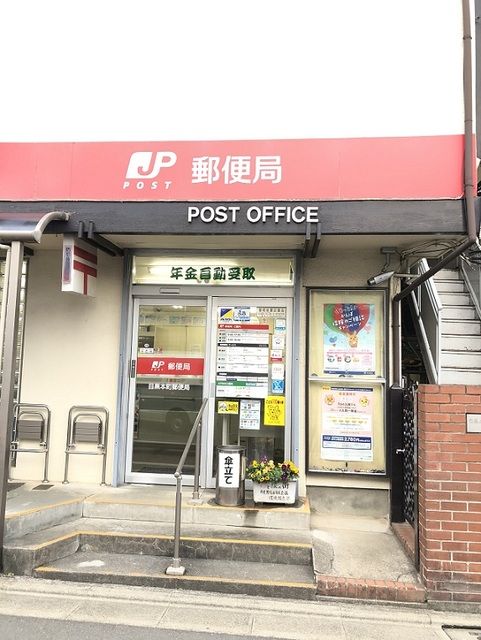 近くの目黒本町郵便局まで650m(徒歩9分)