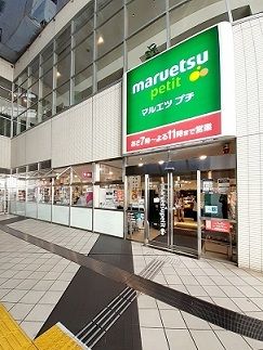 近くのマルエツプチ東池袋駅前店まで177m（徒歩3分）