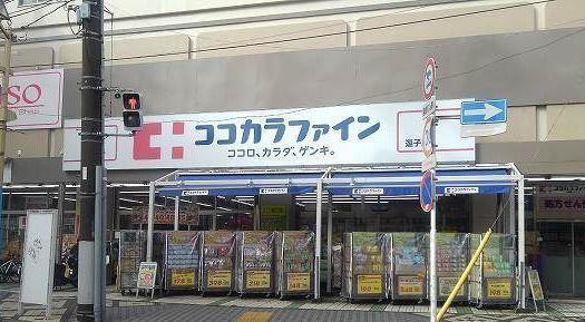 近くのココカラファイン　逗子店まで719m（徒歩9分）