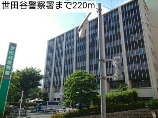 近くの世田谷警察署まで220m（徒歩3分）