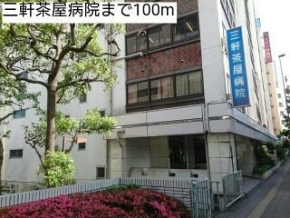 近くの三軒茶屋病院まで100m（徒歩2分）