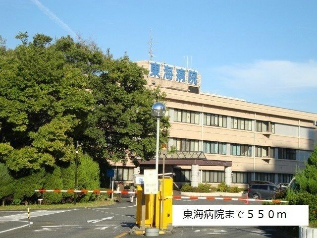 近くの東海病院まで550m（徒歩7分）