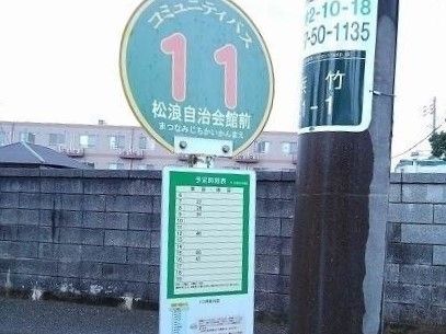 近くの松浪自治会館前バス停 歩3分まで200m(徒歩3分)