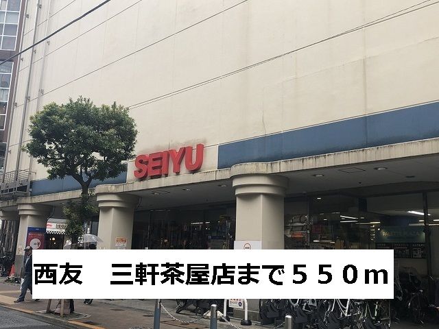 近くの西友　三軒茶屋店まで550m（徒歩7分）