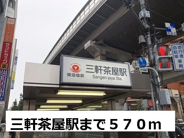 近くの三軒茶屋駅まで570m（徒歩8分）