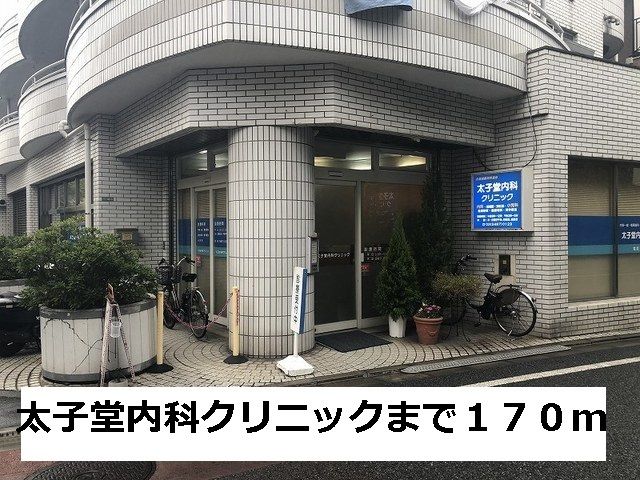 近くの太子堂内科クリニックまで170m（徒歩3分）
