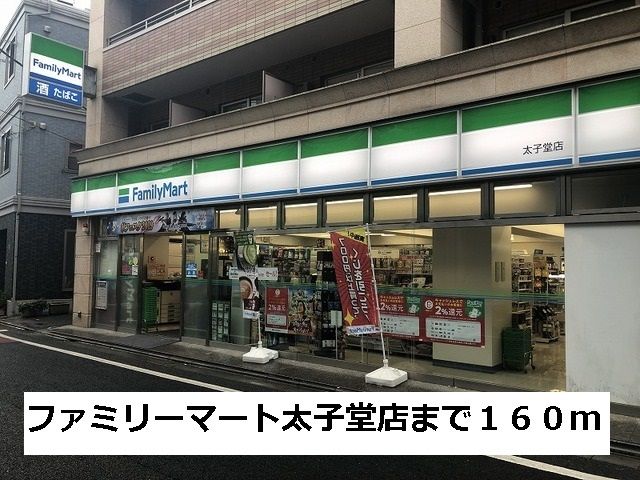 近くのファミリーマート太子堂店まで160m（徒歩2分）