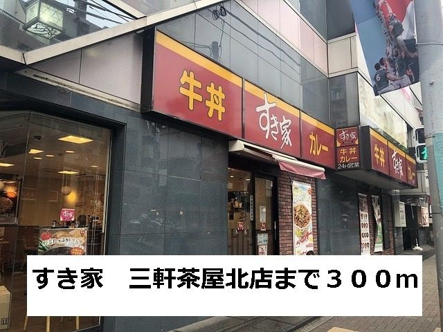 近くのすき家　三軒茶屋北店まで300m（徒歩4分）