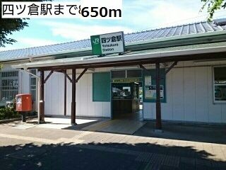 近くの四ツ倉駅まで650m（徒歩9分）